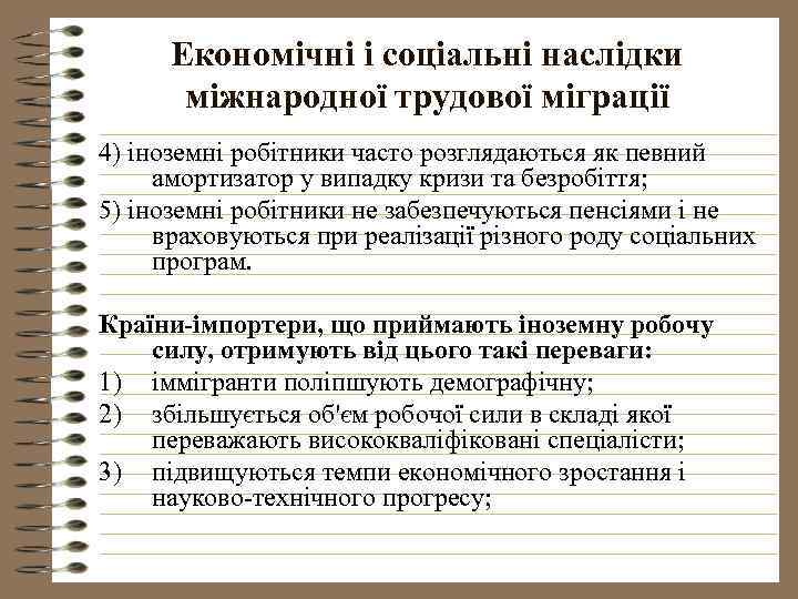 Економічні і соціальні наслідки міжнародної трудової міграції 4) іноземні робітники часто розглядаються як певний