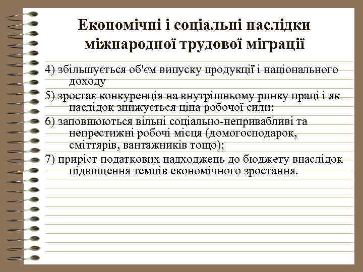 Економічні і соціальні наслідки міжнародної трудової міграції 4) збільшується об'єм випуску продукції і національного