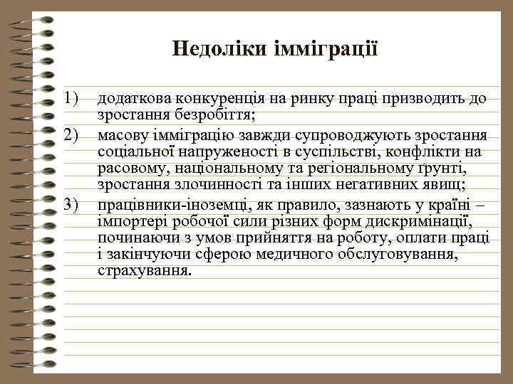 Недоліки імміграції 1) 2) 3) додаткова конкуренція на ринку праці призводить до зростання безробіття;