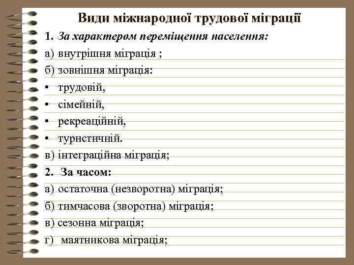 Види міжнародної трудової міграції 1. За характером переміщення населення: а) внутрішня міграція ; б)