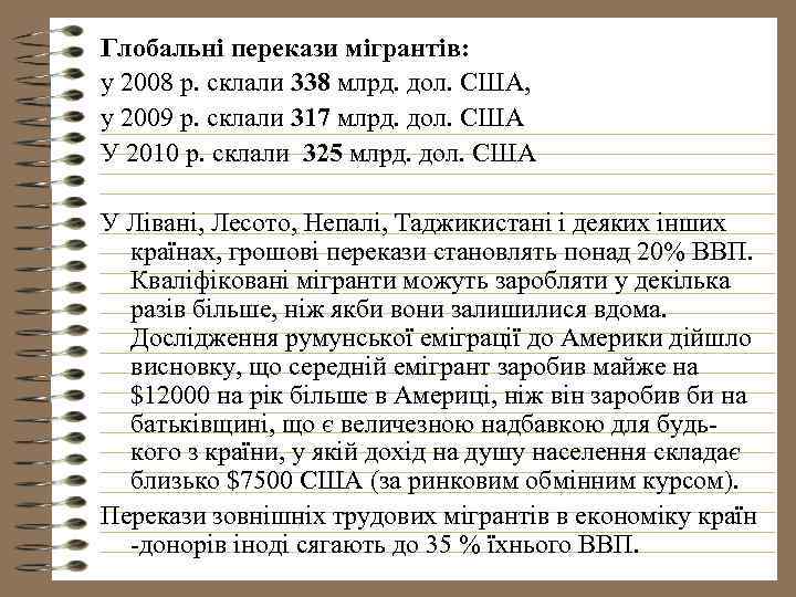 Глобальні перекази мігрантів: у 2008 р. склали 338 млрд. дол. США, у 2009 р.