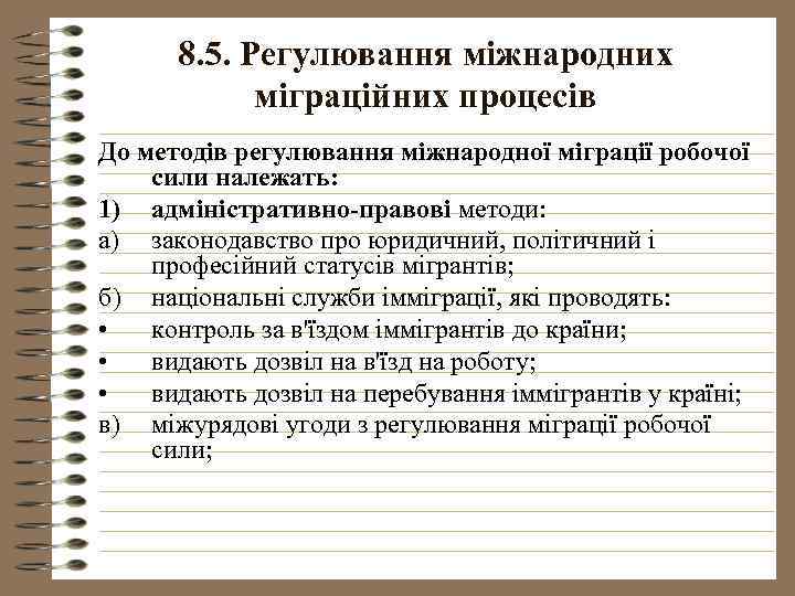 8. 5. Регулювання міжнародних міграційних процесів До методів регулювання міжнародної міграції робочої сили належать: