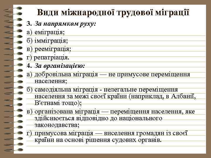 Види міжнародної трудової міграції 3. За напрямком руху: а) еміграція; б) імміграція; в) рееміграція;