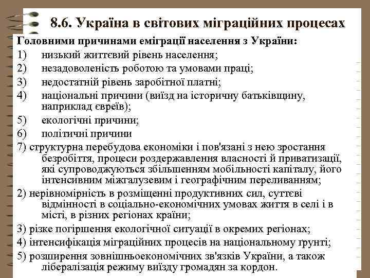 8. 6. Україна в світових міграційних процесах Головними причинами еміграції населення з України: 1)