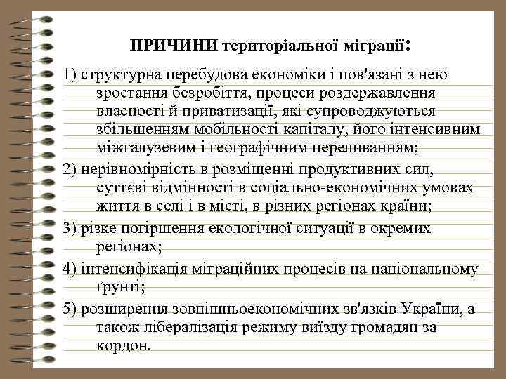 ПРИЧИНИ територіальної міграції: 1) структурна перебудова економіки і пов'язані з нею зростання безробіття, процеси