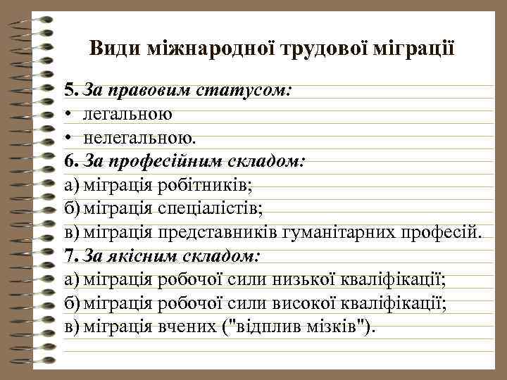 Види міжнародної трудової міграції 5. За правовим статусом: • легальною • нелегальною. 6. За