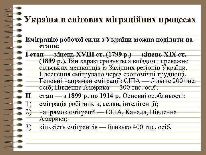 Україна в світових міграційних процесах Еміграцію робочої сили з України можна поділити на етапи: