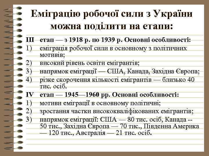 Еміграцію робочої сили з України можна поділити на етапи: III етап — з 1918