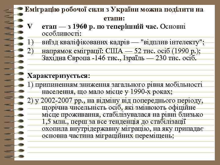 Еміграцію робочої сили з України можна поділити на етапи: V етап — з 1960