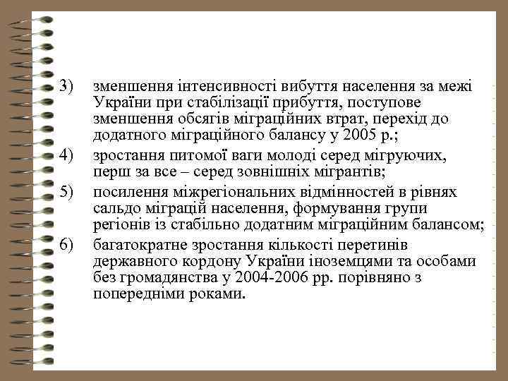 3) 4) 5) 6) зменшення інтенсивності вибуття населення за межі України при стабілізації прибуття,