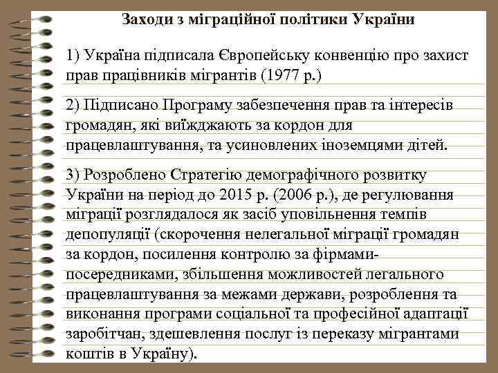 Заходи з міграційної політики України 1) Україна підписала Європейську конвенцію про захист прав працівників