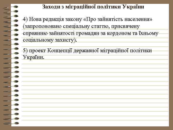 Заходи з міграційної політики України 4) Нова редакція закону «Про зайнятість населення» (запропоновано спеціальну