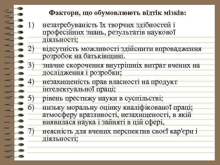 Фактори, що обумовлюють відтік мізків: 1) 2) 3) 4) 5) 6) 7) незатребуваність їх