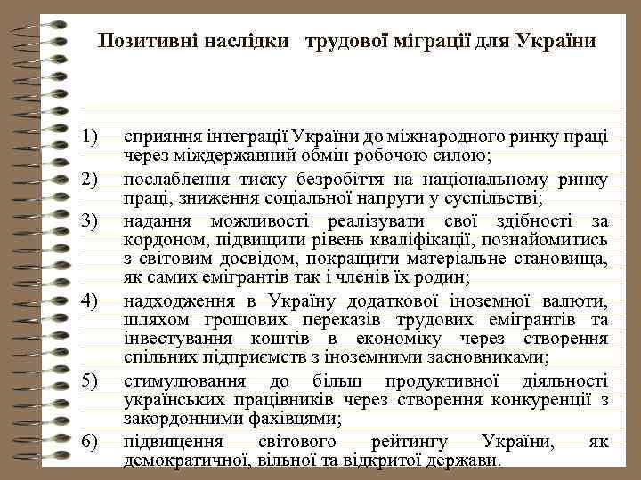 Позитивні наслідки трудової міграції для України 1) 2) 3) 4) 5) 6) сприяння інтеграції