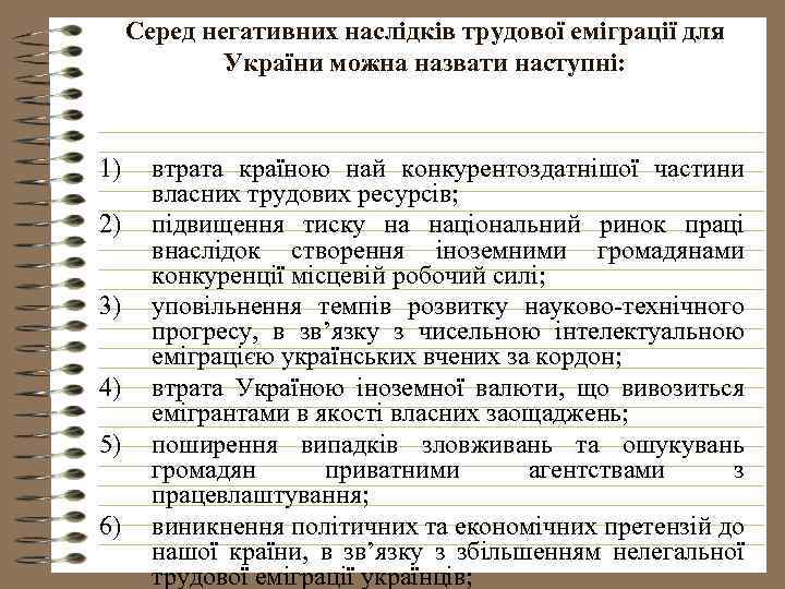 Серед негативних наслідків трудової еміграції для України можна назвати наступні: 1) 2) 3) 4)