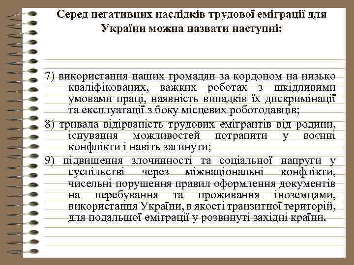 Серед негативних наслідків трудової еміграції для України можна назвати наступні: 7) використання наших громадян