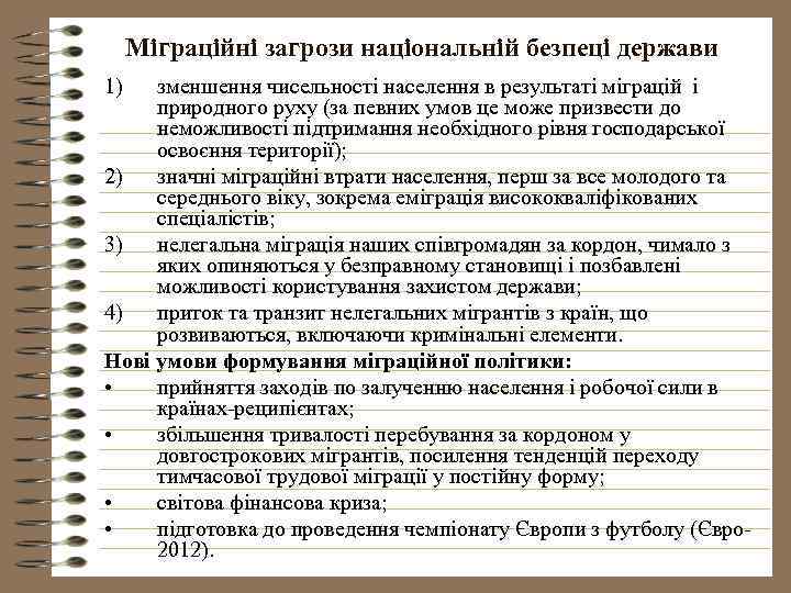 Міграційні загрози національній безпеці держави 1) зменшення чисельності населення в результаті міграцій і природного