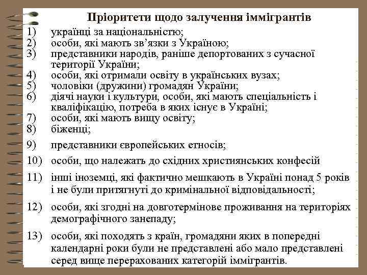 Пріоритети щодо залучення іммігрантів 1) 2) 3) українці за національністю; особи, які мають зв’язки