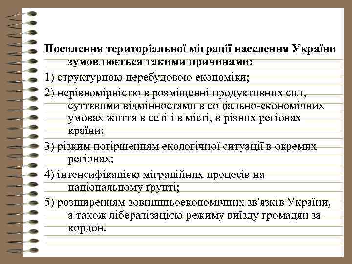 Посилення територіальної міграції населення України зумовлюється такими причинами: 1) структурною перебудовою економіки; 2) нерівномірністю