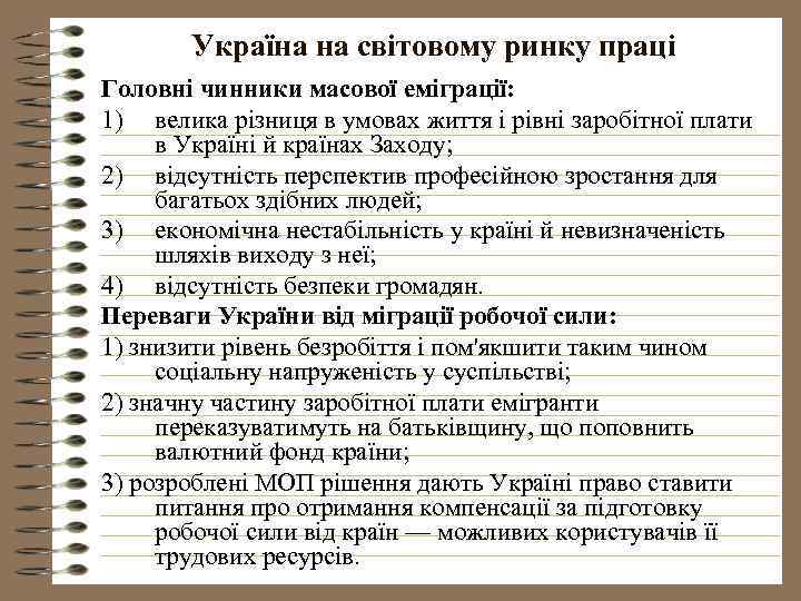 Україна на світовому ринку праці Головні чинники масової еміграції: 1) велика різниця в умовах