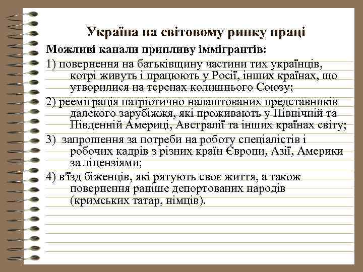 Україна на світовому ринку праці Можливі канали припливу іммігрантів: 1) повернення на батьківщину частини