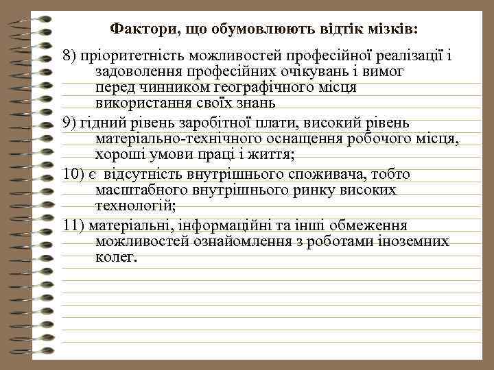 Фактори, що обумовлюють відтік мізків: 8) пріоритетність можливостей професійної реалізації і задоволення професійних очікувань