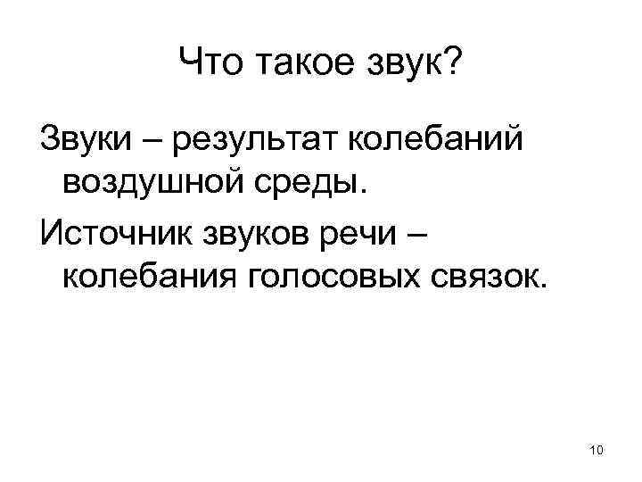 Что такое звук? Звуки – результат колебаний воздушной среды. Источник звуков речи – колебания