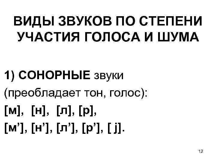 Сонорные звуки. Сонорные согласные в русском языке таблица. Характеристика сонорных звуков. Звуки по участию голоса и шума.