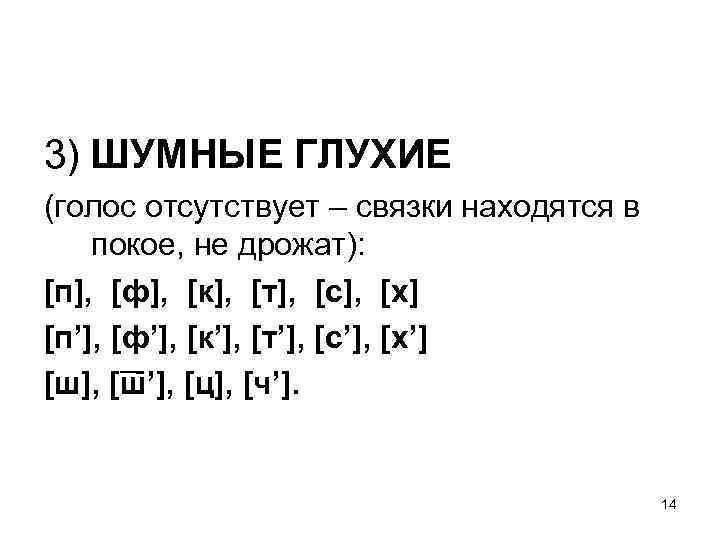 Шумные глухие. Шумные глухие согласные. Шумные глухие звуки. Глухие шумные согласные звуки.