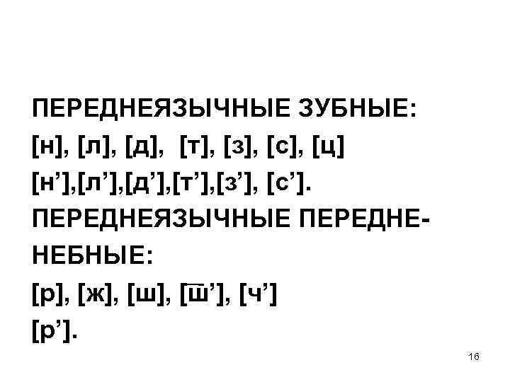 ПЕРЕДНЕЯЗЫЧНЫЕ ЗУБНЫЕ: [н], [л], [д], [т], [з], [с], [ц] [н’], [л’], [д’], [т’], [з’],