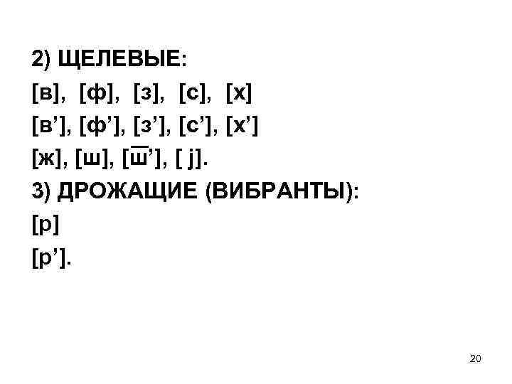 2) ЩЕЛЕВЫЕ: [в], [ф], [з], [с], [х] [в’], [ф’], [з’], [с’], [х’] [ж], [ш’],
