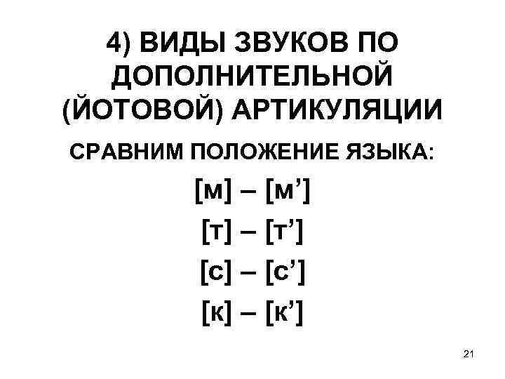 4) ВИДЫ ЗВУКОВ ПО ДОПОЛНИТЕЛЬНОЙ (ЙОТОВОЙ) АРТИКУЛЯЦИИ СРАВНИМ ПОЛОЖЕНИЕ ЯЗЫКА: [м] – [м’] [т]