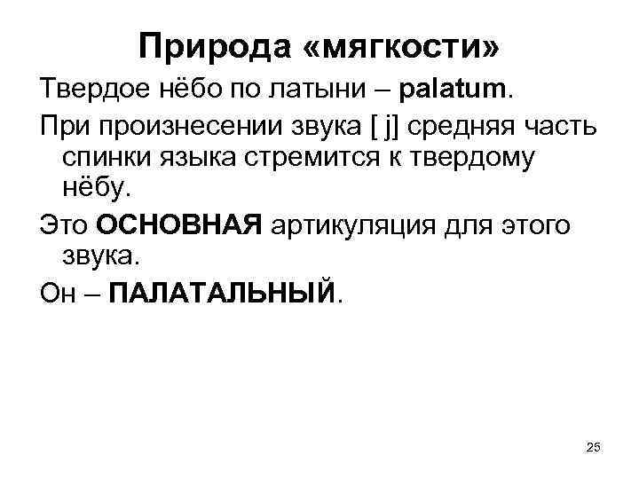 Природа «мягкости» Твердое нёбо по латыни – palatum. При произнесении звука [ j] средняя