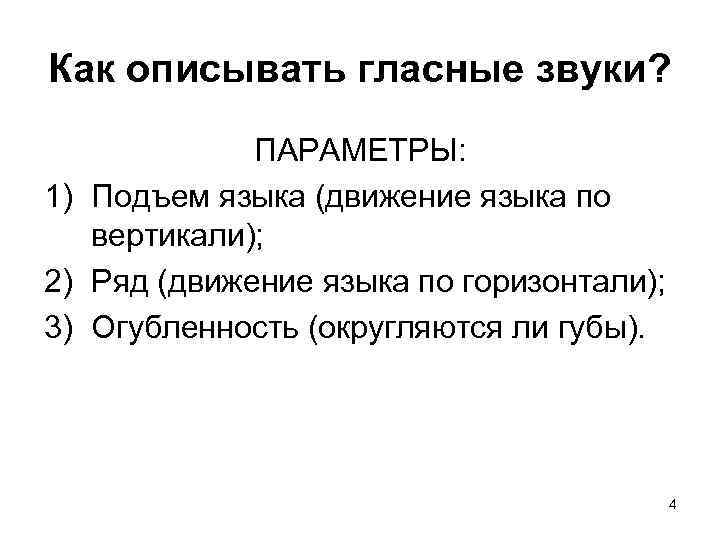 Как описывать гласные звуки? ПАРАМЕТРЫ: 1) Подъем языка (движение языка по вертикали); 2) Ряд
