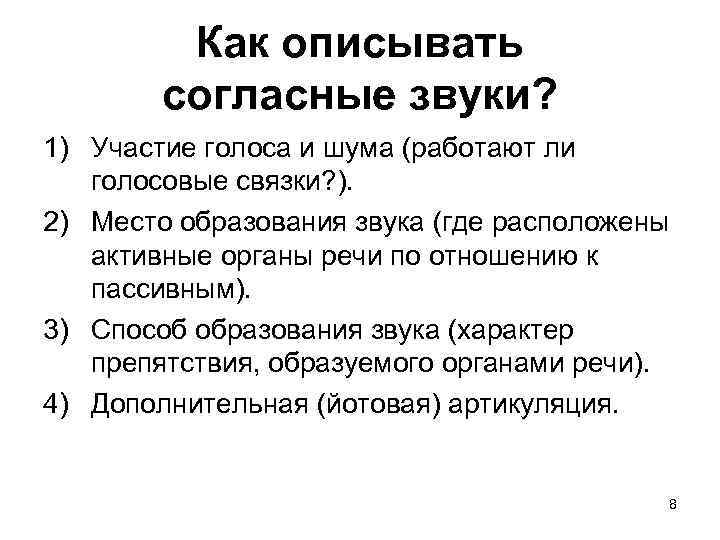 Как описывать согласные звуки? 1) Участие голоса и шума (работают ли голосовые связки? ).