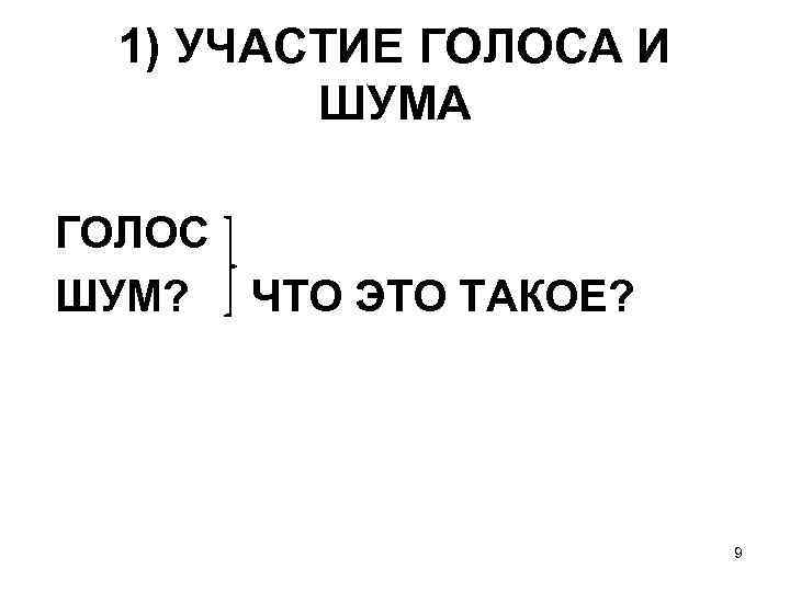 1) УЧАСТИЕ ГОЛОСА И ШУМА ГОЛОС ШУМ? ЧТО ЭТО ТАКОЕ? 9 