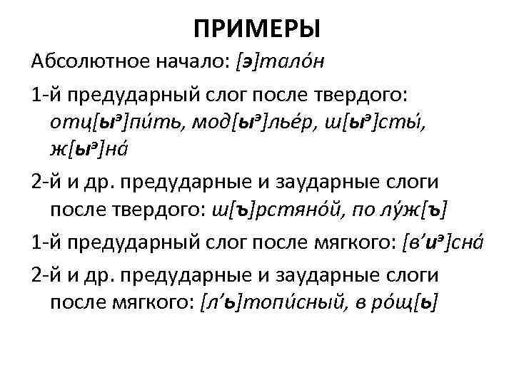 Абсолютное начало. Абсолютное начало слова это. Предударный слог примеры. Заударный слог это. Первый предударный слог примеры.