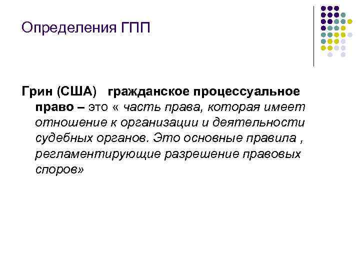 Определения ГПП Грин (США) гражданское процессуальное право – это « часть права, которая имеет