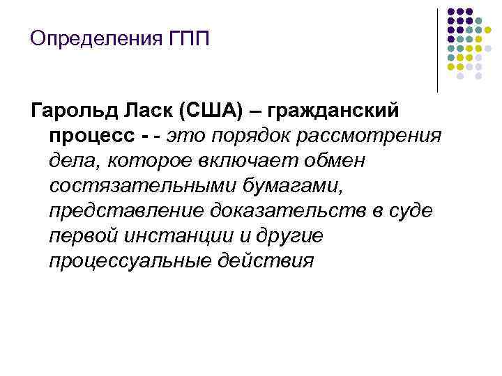 Определения ГПП Гарольд Ласк (США) – гражданский процесс - - это порядок рассмотрения дела,