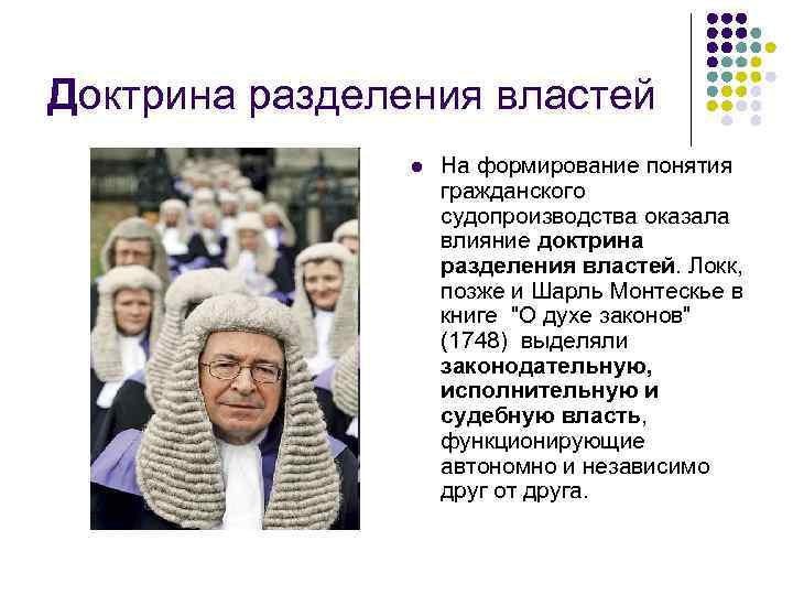 Доктрина разделения властей l На формирование понятия гражданского судопроизводства оказала влияние доктрина разделения властей.