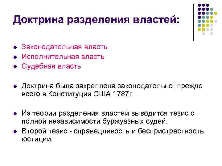 Доктрина разделения властей: l l l Законодательная власть Исполнительная власть Судебная власть l Доктрина