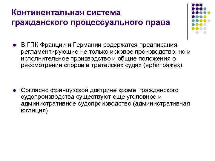 Континентальная система гражданского процессуального права l В ГПК Франции и Германии содержатся предписания, регламентирующие