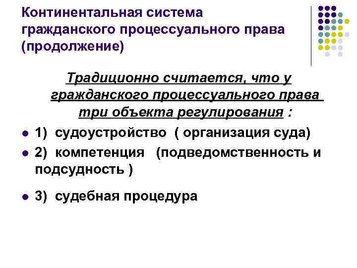 Континентальная система гражданского процессуального права (продолжение) l l l Традиционно считается, что у гражданского