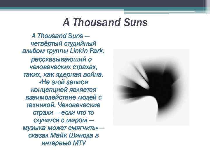 A Thousand Suns — четвёртый студийный альбом группы Linkin Park. рассказывающий о человеческих страхах,