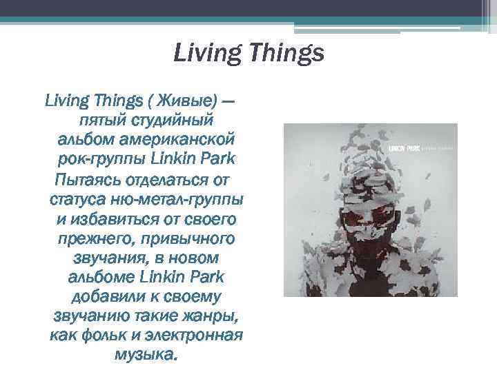 Living Things ( Живые) — пятый студийный альбом американской рок-группы Linkin Park Пытаясь отделаться