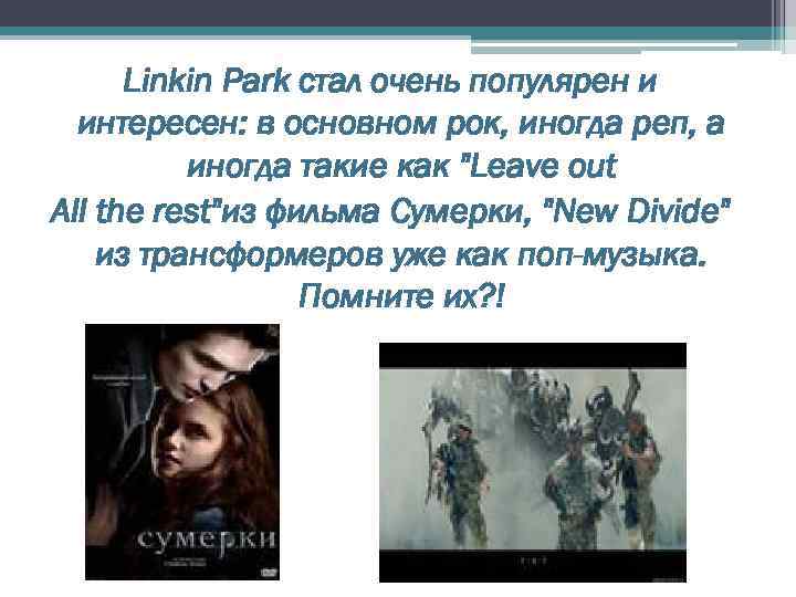 Linkin Park стал очень популярен и интересен: в основном рок, иногда реп, а иногда