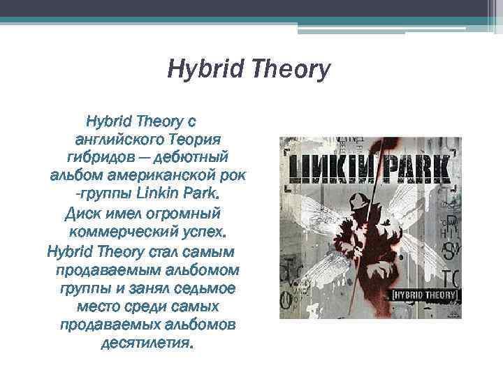 Hybrid Theory c английского Теория гибридов — дебютный альбом американской рок -группы Linkin Park.