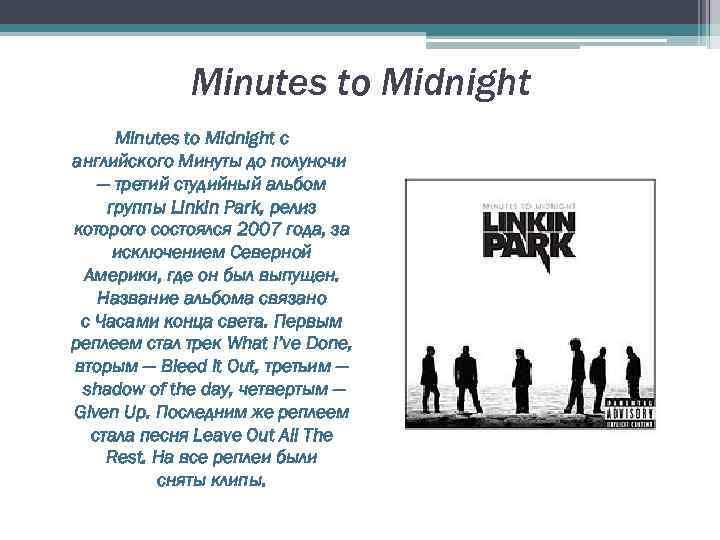 Minutes to Midnight с английского Минуты до полуночи — третий студийный альбом группы Linkin