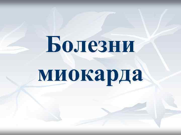 Болезни миокарда 