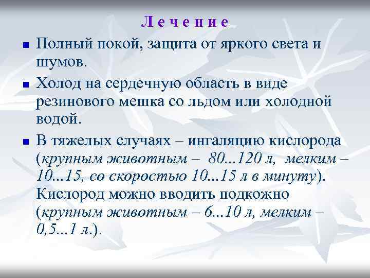 n n n Лечение Полный покой, защита от яркого света и шумов. Холод на
